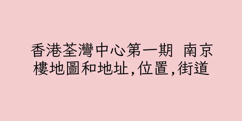 香港荃灣中心第一期 南京樓地圖和地址,位置,街道