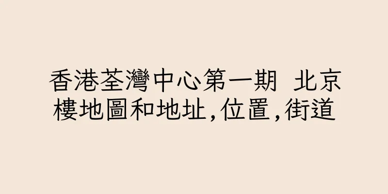 香港荃灣中心第一期 北京樓地圖和地址,位置,街道