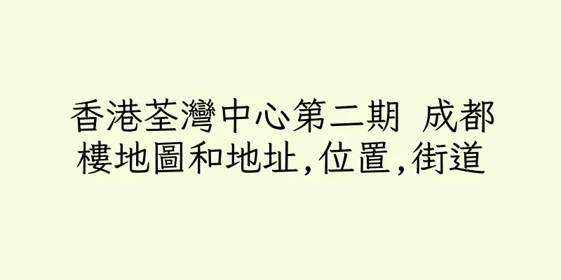 香港荃灣中心第二期 成都樓地圖和地址,位置,街道