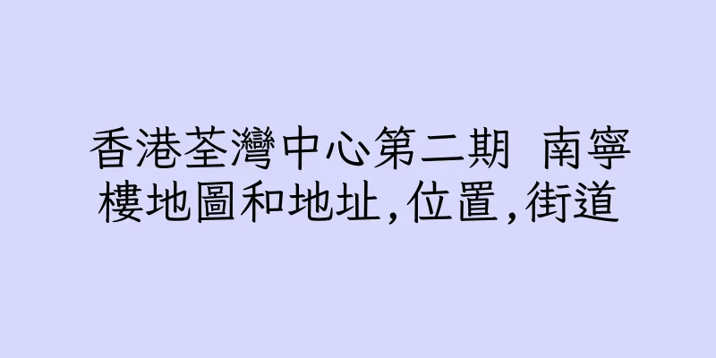 香港荃灣中心第二期 南寧樓地圖和地址,位置,街道