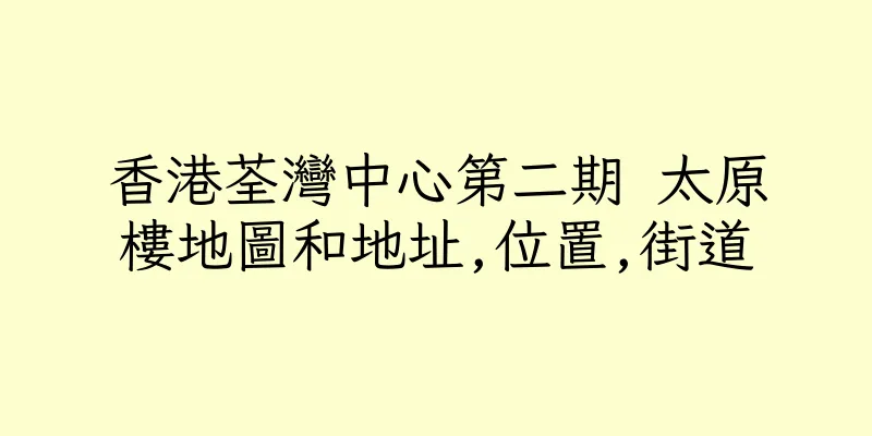香港荃灣中心第二期 太原樓地圖和地址,位置,街道