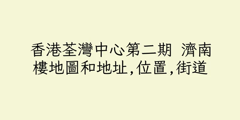 香港荃灣中心第二期 濟南樓地圖和地址,位置,街道