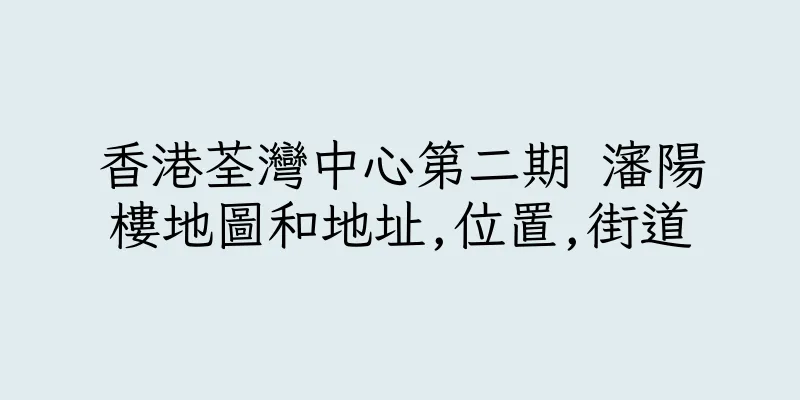 香港荃灣中心第二期 瀋陽樓地圖和地址,位置,街道