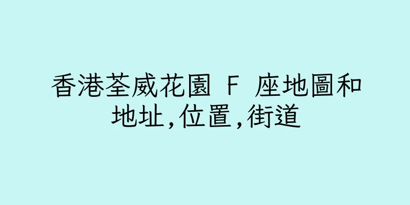 香港荃威花園 F 座地圖和地址,位置,街道