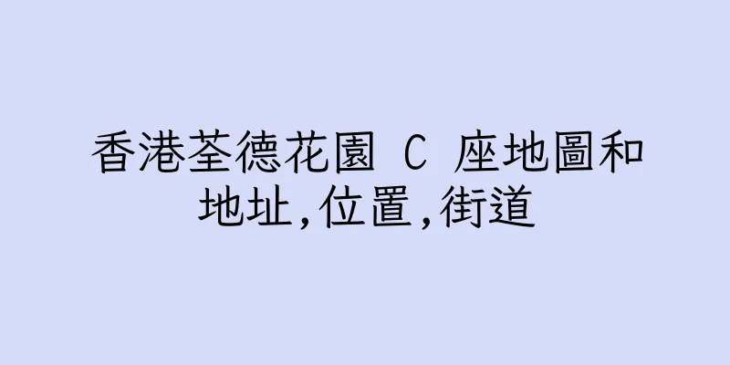 香港荃德花園 C 座地圖和地址,位置,街道