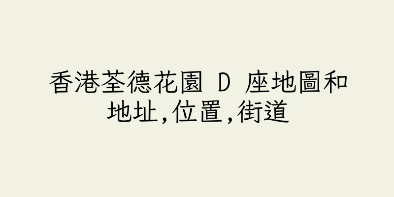 香港荃德花園 D 座地圖和地址,位置,街道