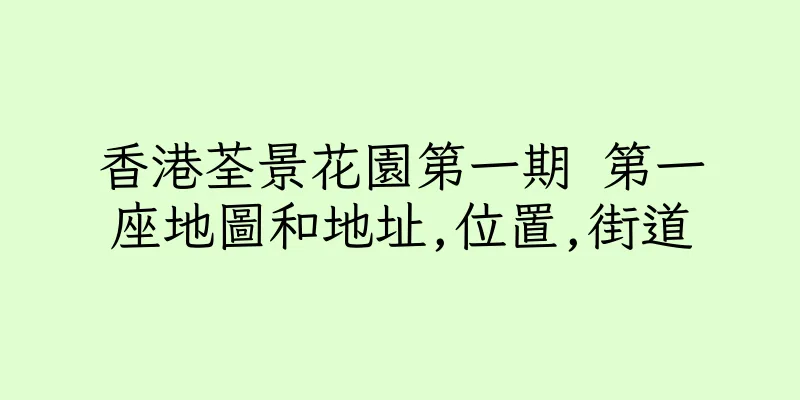 香港荃景花園第一期 第一座地圖和地址,位置,街道