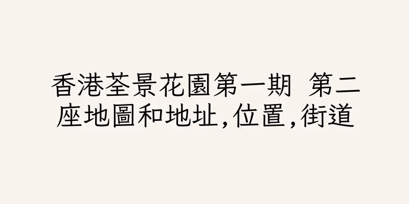 香港荃景花園第一期 第二座地圖和地址,位置,街道