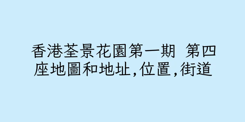香港荃景花園第一期 第四座地圖和地址,位置,街道