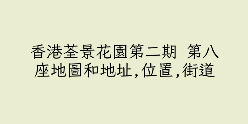 香港荃景花園第二期 第八座地圖和地址,位置,街道