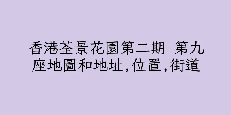 香港荃景花園第二期 第九座地圖和地址,位置,街道