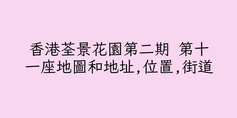 香港荃景花園第二期 第十一座地圖和地址,位置,街道