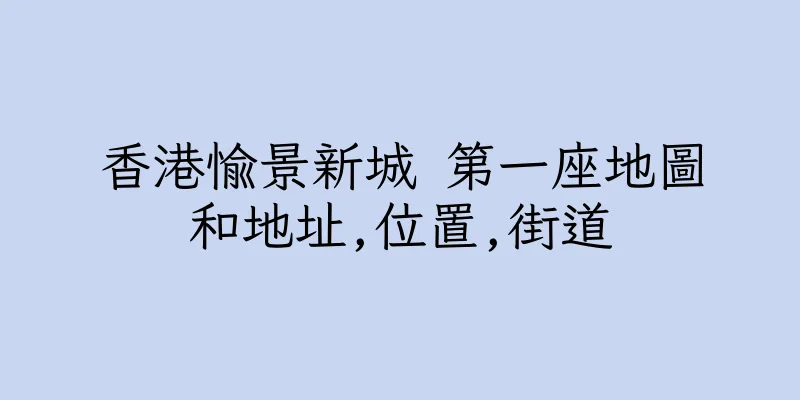 香港愉景新城 第一座地圖和地址,位置,街道