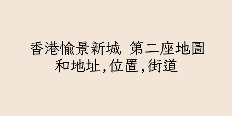 香港愉景新城 第二座地圖和地址,位置,街道