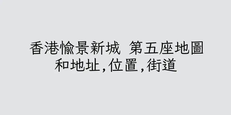 香港愉景新城 第五座地圖和地址,位置,街道