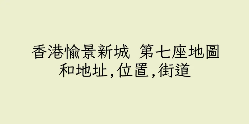 香港愉景新城 第七座地圖和地址,位置,街道