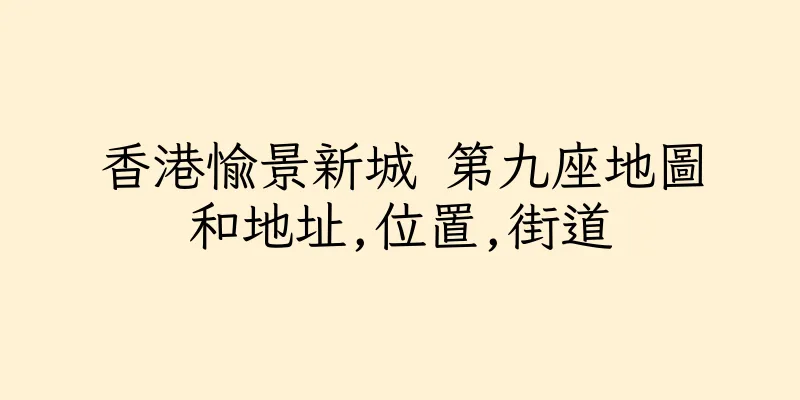香港愉景新城 第九座地圖和地址,位置,街道