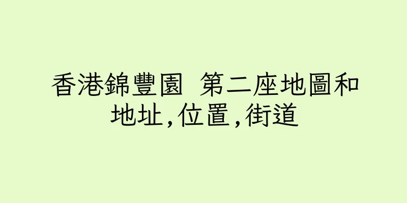 香港錦豐園 第二座地圖和地址,位置,街道