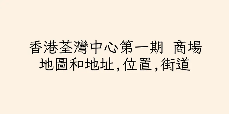 香港荃灣中心第一期 商場地圖和地址,位置,街道