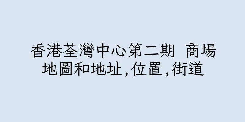 香港荃灣中心第二期 商場地圖和地址,位置,街道