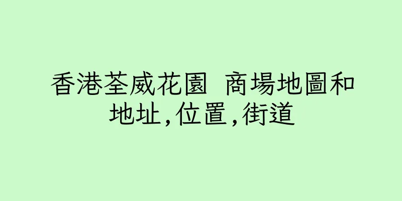 香港荃威花園 商場地圖和地址,位置,街道