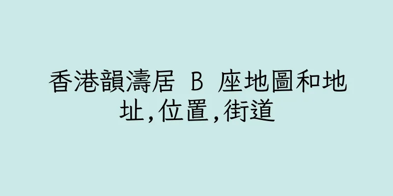 香港韻濤居 B 座地圖和地址,位置,街道