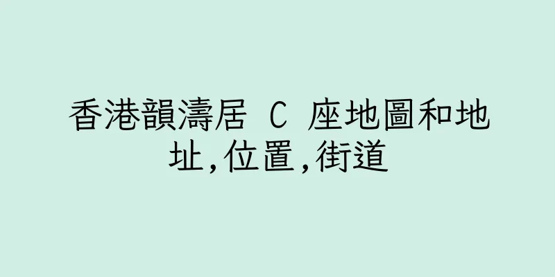 香港韻濤居 C 座地圖和地址,位置,街道
