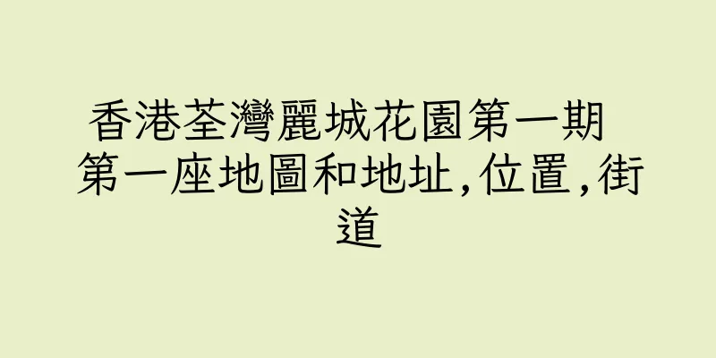 香港荃灣麗城花園第一期 第一座地圖和地址,位置,街道