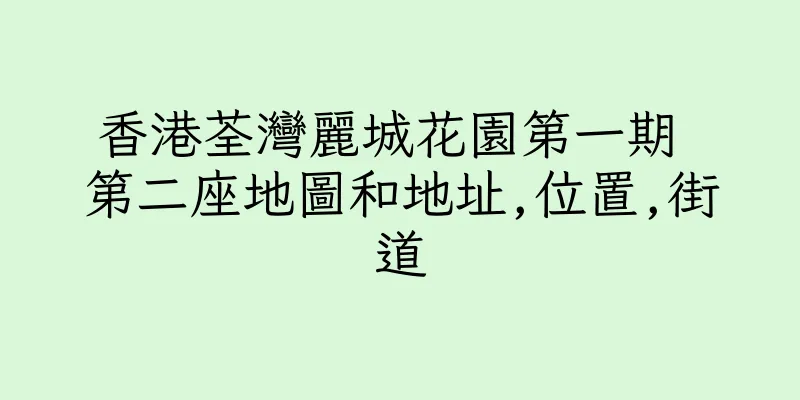 香港荃灣麗城花園第一期 第二座地圖和地址,位置,街道