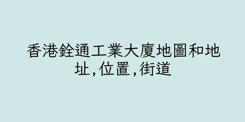 香港銓通工業大廈地圖和地址,位置,街道