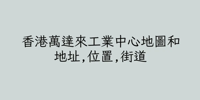 香港萬達來工業中心地圖和地址,位置,街道