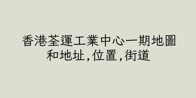 香港荃運工業中心一期地圖和地址,位置,街道