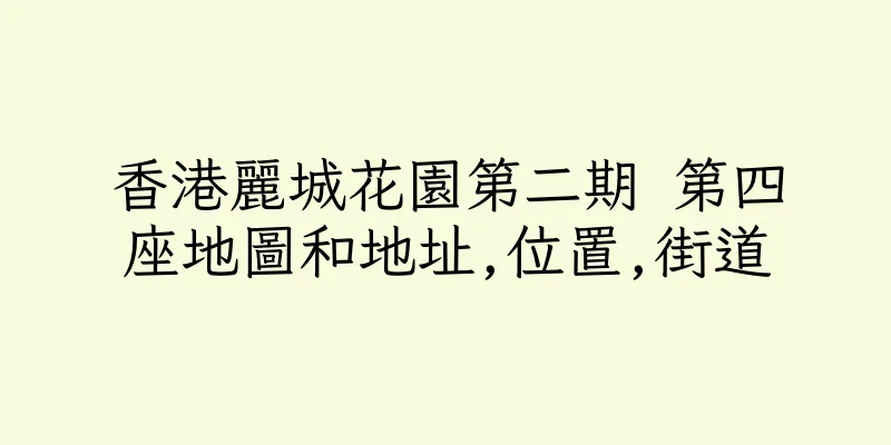 香港麗城花園第二期 第四座地圖和地址,位置,街道
