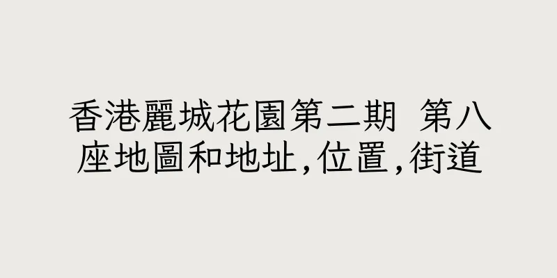 香港麗城花園第二期 第八座地圖和地址,位置,街道