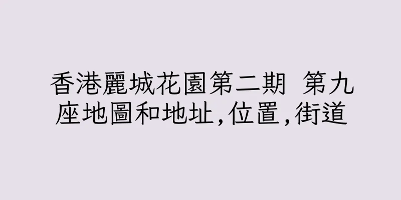 香港麗城花園第二期 第九座地圖和地址,位置,街道