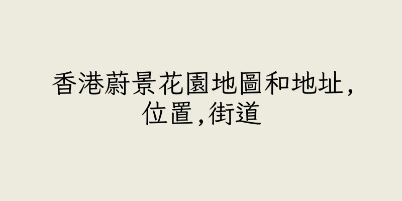 香港蔚景花園地圖和地址,位置,街道