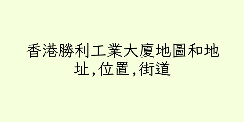 香港勝利工業大廈地圖和地址,位置,街道