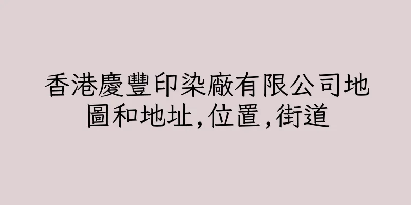 香港慶豐印染廠有限公司地圖和地址,位置,街道