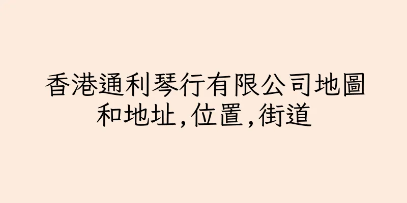 香港通利琴行有限公司地圖和地址,位置,街道