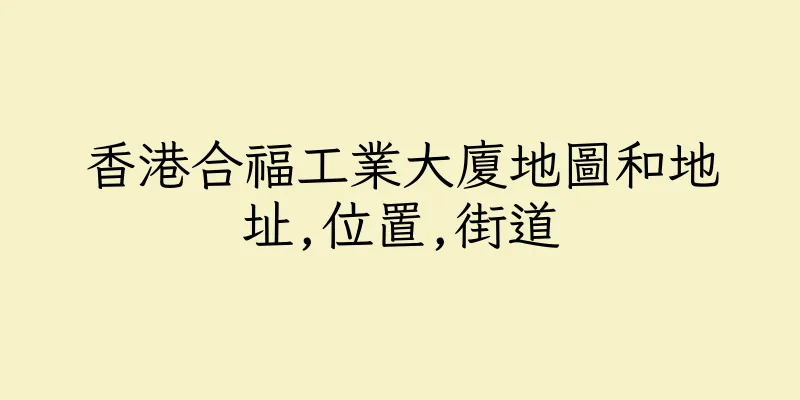 香港合福工業大廈地圖和地址,位置,街道