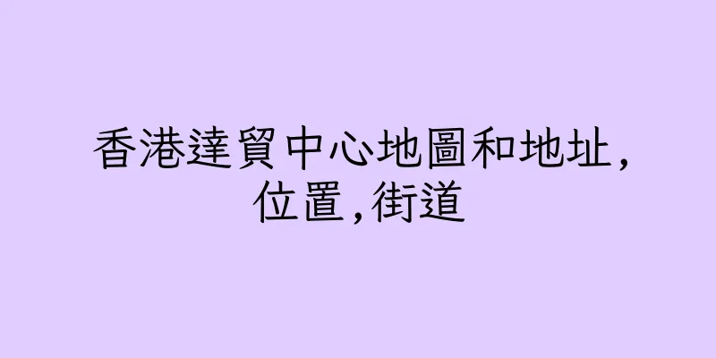 香港達貿中心地圖和地址,位置,街道
