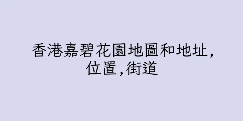 香港嘉碧花園地圖和地址,位置,街道