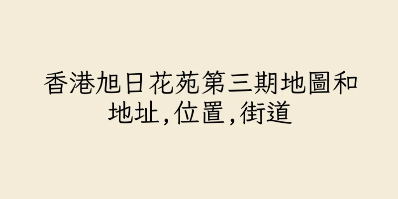 香港旭日花苑第三期地圖和地址,位置,街道