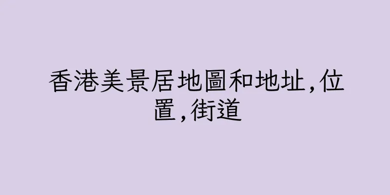 香港美景居地圖和地址,位置,街道