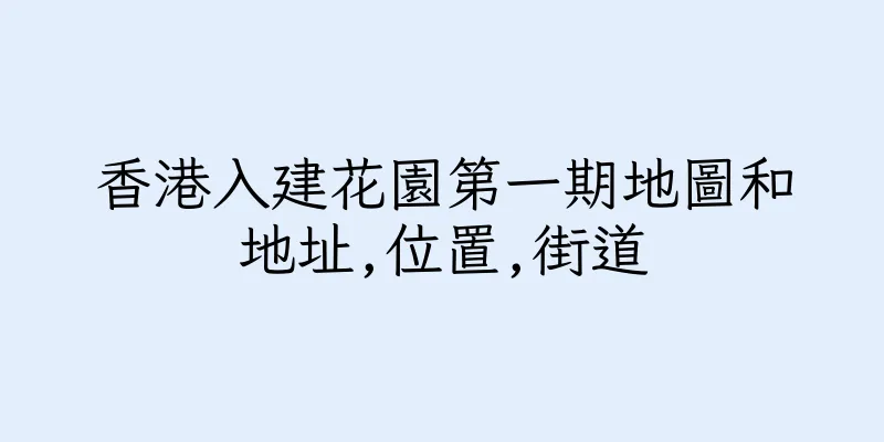 香港入建花園第一期地圖和地址,位置,街道
