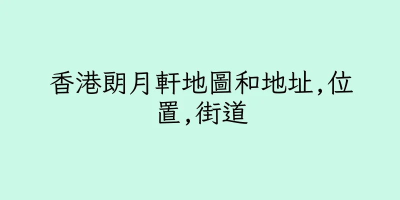 香港朗月軒地圖和地址,位置,街道