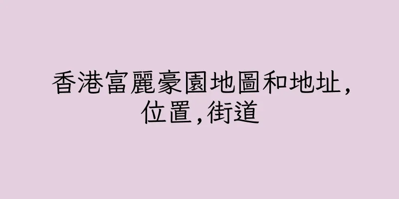 香港富麗豪園地圖和地址,位置,街道