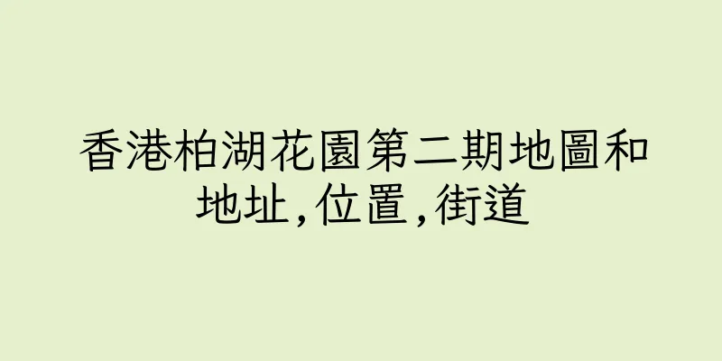 香港柏湖花園第二期地圖和地址,位置,街道