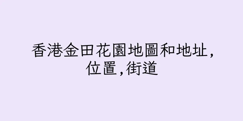 香港金田花園地圖和地址,位置,街道