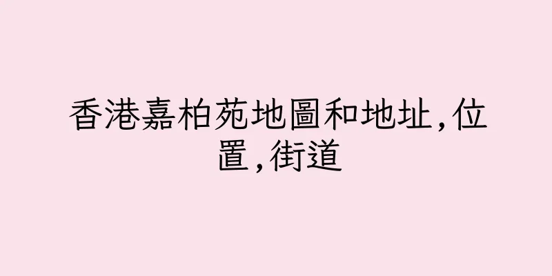 香港嘉柏苑地圖和地址,位置,街道